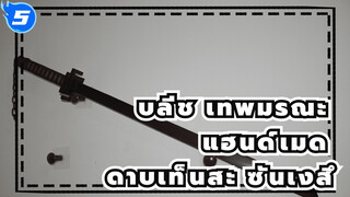 ทำดาบเท็นสะ ซันเงสึแฮนด์เมด จากแอฟริกันแบล็ควูด_5