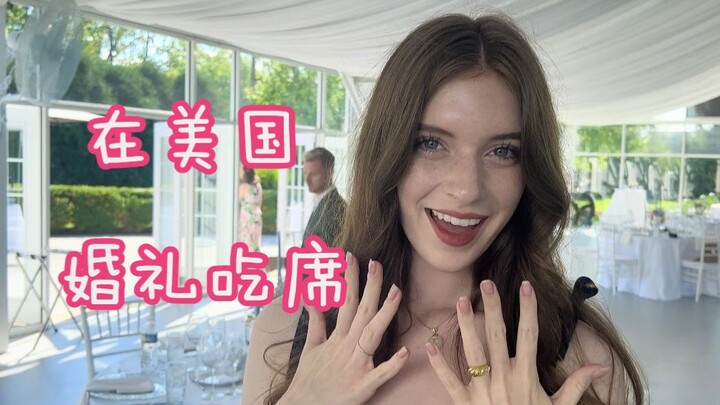 带你看看美国结婚吃席是什么样的！