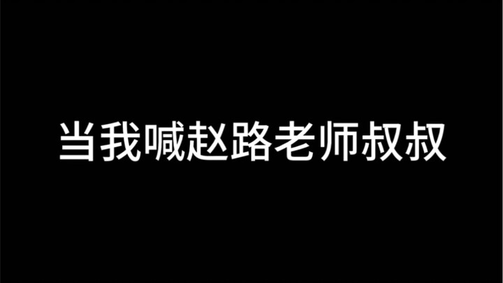 About Me Calling Teacher Zhao Lu "Uncle"