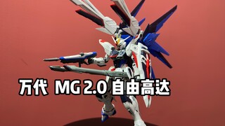 【虎子玩高达】万代MG自由高达2.0据说这款自由高达2.0是胶佬必备之一 今天和小伙伴们一起素组体验一把 组装完成后真的很帅！