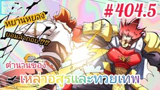 [มังงะจีนพากย์ไทย] ตำนานของเหล่าอสูรและทวยเทพ ตอนที่ 404.5 (พงศาวดารภูตเทพ)