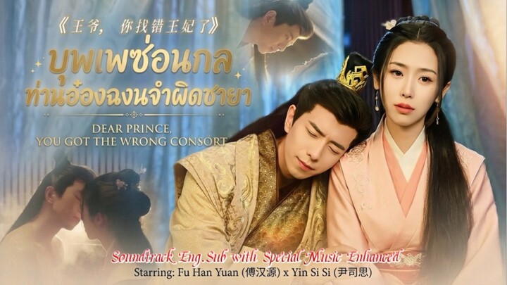 บุพเพซ่อนกล ท่านอ๋องฉงนจำผิดชายา Dear Prince, You Got the Wrong Consort(Eng.Sub) Fu HanYuan 傅汉源