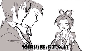 【逆转裁判|描改手书】我要表演一个让给感到疑惑的魔术