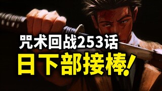 【咒术回战】253话：宿傩黑闪命中真希！最强解说员接棒出战！