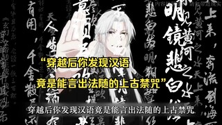 【玄幻：女帝转生成了我女儿 01】“穿越后你发现汉语竟是能言出法随的上古禁咒”