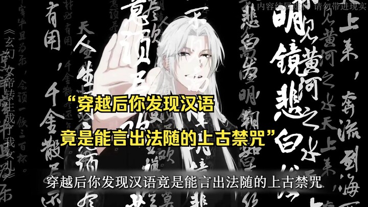 【玄幻：女帝转生成了我女儿 01】“穿越后你发现汉语竟是能言出法随的上古禁咒”