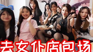 第一次去女仆店包场是什么体验？