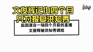 Wen Junhui dendam selama empat bulan hanya untuk membalas dendam kepada Hong Zhixiu
