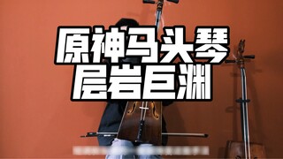 [เก็นชินอิมแพกต์Morin Khuur] Morin Khuur ต้นฉบับจาก Layer Rock Juyuan bgm