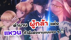 ผมได้ภรรยาแบบงง ๆ ตำนานผู้กล้าแห่งแหวน | Kekkon Yubiwa Monogatari