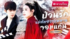 ป่วนรักแม่ทัพฮวามู่หลานจอมแก่น