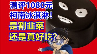 测评1080元的柯南冰淇淋！是割韭菜？还是真好吃？！【二次元探店】