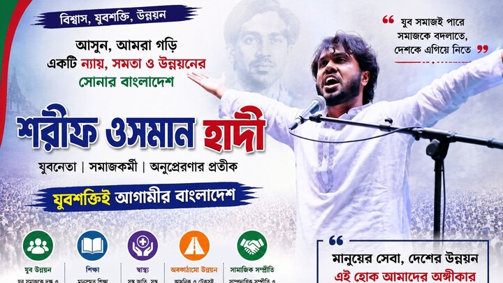 ওসমান হাদি Osman hadi