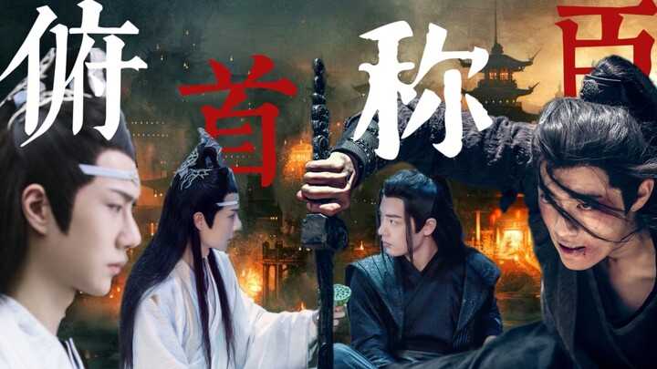 《俯首称臣》｜又名恶毒炮灰他不想活了｜忘羡｜疯批羡x比羡还疯的机 第一集