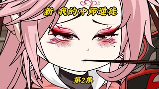 我的冲师逆徒2：喂食爱徒与爱徒一起泡澡，都是很正常的吧？