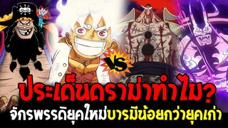 วันพีช - ประเด็นจักรพรรดิยุคเก่าทำไมบารมีน้อยกว่าจักรพรรดิยุคใหม่ !? - OverReview