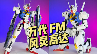 【万代】FM 1/100 风灵高达