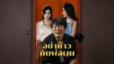 อย่าห้าวกับพ่อผม