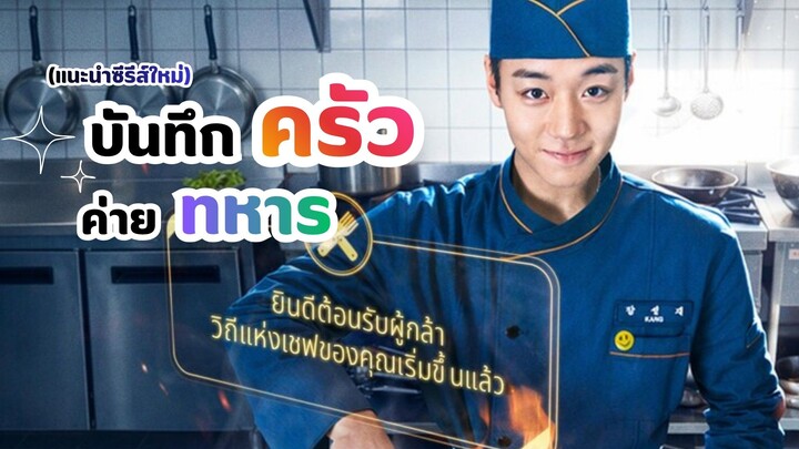 บันทึกครัวค่ายทหาร The Legend of Kitchen Soldie (แนะนำซีรีส์)
