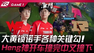 WE vs RNG ต้าหวงล็อกโนชือ จี้สำคัญสารพัด! เฮิงเสินขับรถชนกลางแล้วชนล่างอีก! เกมที่ 1 | LPL ฤดูใบไม้ผ