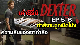 เล่าซีรี่ย์ DEXTER SS 1 EP 5 Legacy