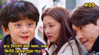 রুড সিংগেল বাবা যখন এক কিউট মেয়ের প্রেমে পড়ে-09.Korean Drama Bangla Explanation.Bengali Explainer