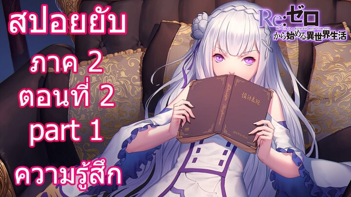 Re:zero ซีซั่น2 สปอยยับ ตอนที่ 2 part 1 ความรู้สึกทั้ง2 ข้อมูลจริง