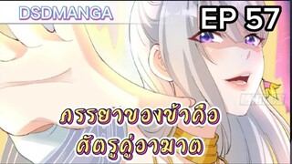 (พากย์มังงะ) ภรรยาของข้าคือศัตรูคู่อาฆาต ตอนที่ 57