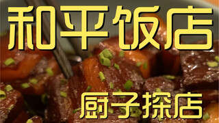 Chuyến thăm của đầu bếp khách sạn Peace ¥1959