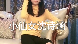 小仙女沈诗涵专业模特爱好舞蹈！