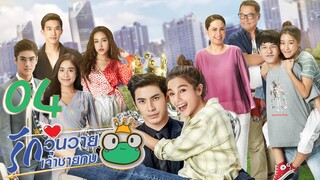 [ENG SUB] Frog Prince EP04 | 王子变青蛙 รักวุ่นวายเจ้าชายกบ【Eng Dubbed】