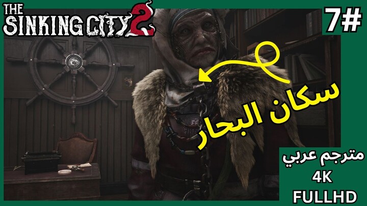 تختيم لعبة: ذا سينكن سيتي 2 - الحلقة 7 - سوق السمك - The Sinking City 2