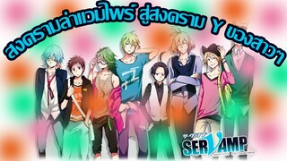 [รีวิว] Servamp สงครามล่าแวมไพร์ : สงครามของสาว Y ที่มีผู้ชายเยอะไปหมด