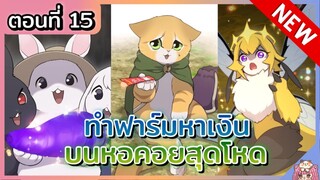 ย์มังงะ : ทำฟาร์มหาเงินบนหอคอยสุดโหด [Ep.15] 🐰🐝