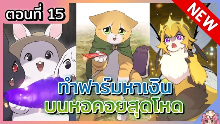 ย์มังงะ : ทำฟาร์มหาเงินบนหอคอยสุดโหด [Ep.15] 🐰🐝