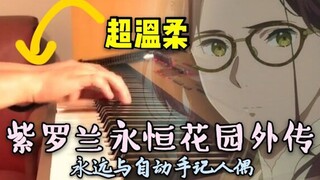 【钢琴×京阿尼的旋律】细腻弹奏紫罗兰永恒花园外传主题曲エイミー（AMY艾米）