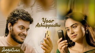 Kadhaipoma Season 1 Tamil - Chapter 5 -Yaar Azhaippadhu - Narendra Prasath NP, Preetha