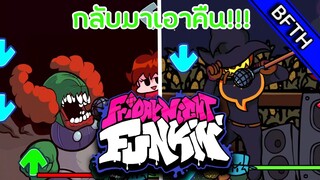 FridayNightFunkin Mod l Tricky N Zardy l ฉันกลับมาเอาคืนแล้ว