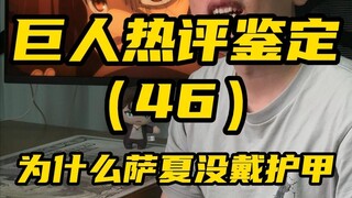 巨人热评鉴定（46）为什么萨夏没戴护甲