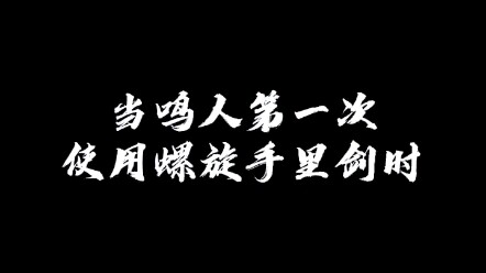 当鸣人第一次使用螺旋手里剑时...