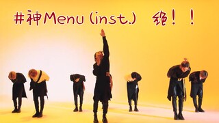 【Stray Kids】跪了 天菜不愧是天菜！伴奏照样上头 | 当'神Menu'伴奏配上舞蹈版