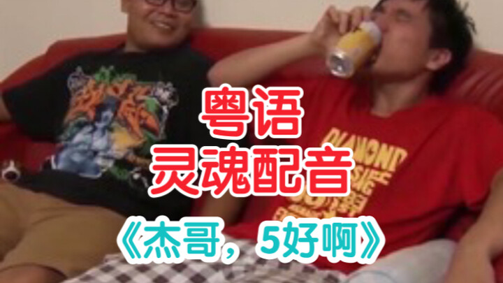 【พี่เจ๋อ, อ้ายเหว่ย, แต่พูดภาษากวางตุ้ง】