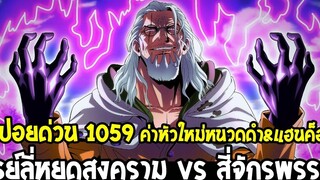 วันพีช สปอยด่วน 1059 เรย์ลี่หยุดสงคราม vs สี่จักรพรรดิ ค่าหัวใหม่หนวดดำ & แฮนค็อก