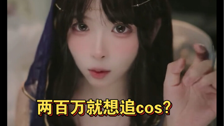 【สาวกระต่ายตัวน้อย】ดัดแปลงจากเรื่องจริง สาวกระต่ายเตือนว่าอย่าคาดหวังกับคอสเพลย์มากเกินไปนะ!