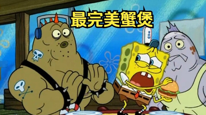 海绵宝宝无意中做了一个最完美的蟹煲，不舍得给顾客吃掉