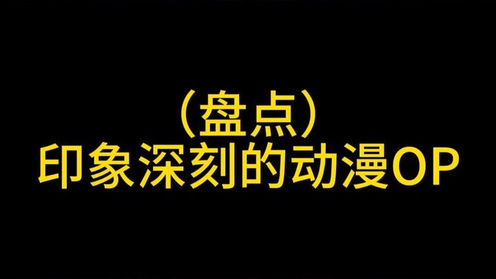 动漫OP的意思就是动漫OP
