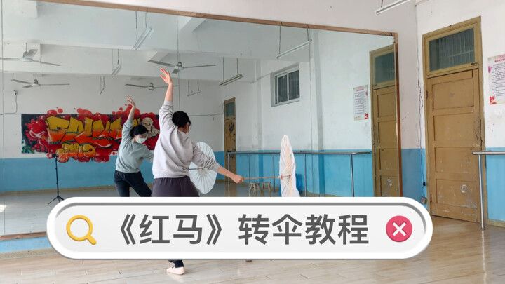 【重阳】红马转伞教程（小D版本）