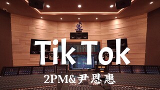 استمع إلى أغنية "Tik Tok" لـ 2PM و Yoon Eun Hye في استوديو فاخر [دقة عالية]