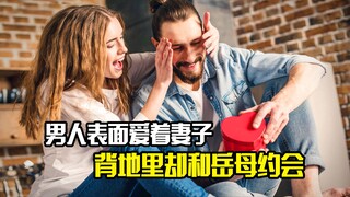 男人表面爱着妻子，背地里却和岳母约会，剧情片