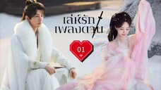 พากย์ไทย EP.01